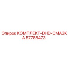 57788473 КОМПЛЕКТ-DHD-СМАЗКА Epiroc