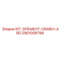 2901008799 KIT-ЭЛЕМЕНТ-ОБМЕН-ARG Epiroc