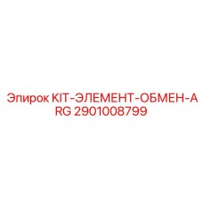 Комплект теплообменников Epiroc артикул 2901008799 для систем охлаждения