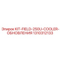 1310312133 KIT-FIELD-250U-COOLER-ОБНОВЛЕНИЯ Epiroc