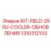 Набор KIT-FIELD-250U-COOLER для модернизации буровых станков