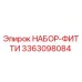 3363098084 НАБОР-ФИТТИ Epiroc