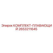 Изображение комплекта плавающего механизма от Epiroc