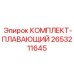 Изображение комплекта плавающего механизма от Epiroc