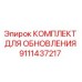 Изображение комплекта для обновления буровой установки Epiroc, деталь 9111437217