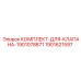 Изображение комплекта для клапана от Epiroc, артикул 1901621597