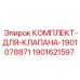 Изображение комплекта для клапана от Epiroc, артикул 1901621597