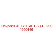 2901990146 КИТ ХУНТАС E-2 (J.…) Epiroc