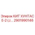 Фото комплекта хунтас E-2 артикул 2901990146 производитель Epiroc