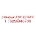 6259040700 КИТ КЛАПЕТ Epiroc