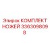 3363098098 КОМПЛЕКТ НОЖЕЙ Epiroc
