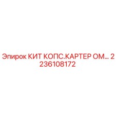 2236108172 КИТ КОПС.КАРТЕР ОМ Epiroc