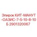 Сервисный набор для буровых станков Epiroc Oasis 2901320067