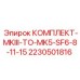 Изображение комплекта для перехода с MKIII на MK5 от Epiroc