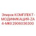 Изображение комплекта модификации для буровых установок Epiroc ZA4 MKII, артикул 2906036300