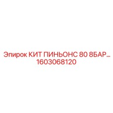 Ремонтный комплект пиньонов 1603068120 Epiroc
