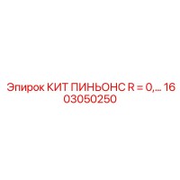 1603050250 КИТ ПИНЬОНС R=0 Epiroc