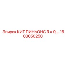 1603050250 КИТ ПИНЬОНС R=0 Epiroc
