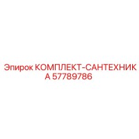 57789786 КОМПЛЕКТ-САНТЕХНИКА Epiroc