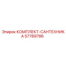 57789786 КОМПЛЕКТ-САНТЕХНИКА Epiroc