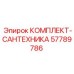 57789786 КОМПЛЕКТ-САНТЕХНИКА Epiroc