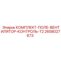 2658027673 КОМПЛЕКТ-ПОЛЕ-ВЕНТИЛЯТОР-КОНТРОЛЬ-T2 Epiroc