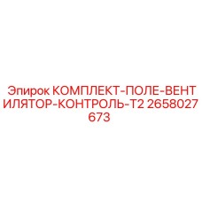 2658027673 КОМПЛЕКТ-ПОЛЕ-ВЕНТИЛЯТОР-КОНТРОЛЬ-T2 Epiroc