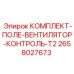 Комплект управления вентилятором T2 от Epiroc артикул 2658027673