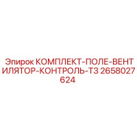 2658027624 КОМПЛЕКТ-ПОЛЕ-ВЕНТИЛЯТОР-КОНТРОЛЬ-T3 Epiroc