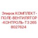 Детальный вид комплекта управления вентилятором T3 от Epiroc артикул 2658027624