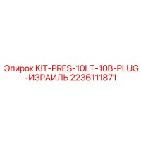 2236111871 KIT-PRES-10LT-10B-PLUG-ИЗРАИЛЬ Epiroc