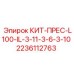 Комплект для запрессовки уплотнений Epiroc КИТ-ПРЕС-L100-IL-3-11-3-6-3-10
