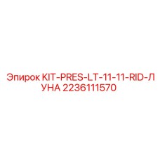 Изображение комплекта KIT-PRES-LT-11-11-RID-ЛУНА Epiroc для буровых систем