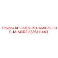 2236111443 KIT-PRES-RID-МИКРО-100-М-MDR2 Epiroc