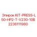 Оригинальный комплект KIT-PRESS-L50-HP2-T-V230-10B 2236111980