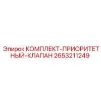 2653211249 КОМПЛЕКТ-ПРИОРИТЕТНЫЙ-КЛАПАН Epiroc