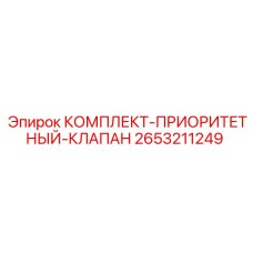 Изображение комплекта приоритетного клапана от Epiroc