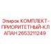Изображение комплекта приоритетного клапана от Epiroc