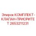 Изображение комплекта клапана приоритета от Epiroc