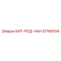 57169104 КИТ-РОД-ЧАН Epiroc