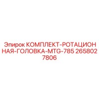2658027806 КОМПЛЕКТ-РОТАЦИОННАЯ-ГОЛОВКА-MTG-785 Epiroc