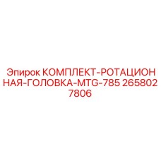 Ротационная головка MTG-785 от Epiroc артикул 2658027806 в комплекте