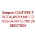 Ротационная головка MTG-785 от Epiroc артикул 2658027806 в комплекте