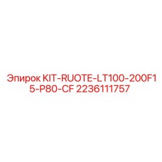 Изображение комплекта рулевого управления LT100-200F15-P80-CF Epiroc для буровых машин