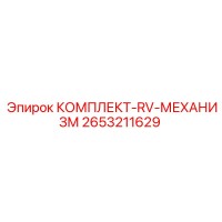 2653211629 КОМПЛЕКТ-RV-МЕХАНИЗМ Epiroc
