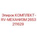 Изображение комплекта RV-механизма от Epiroc