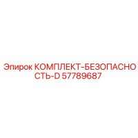 57789687 КОМПЛЕКТ-БЕЗОПАСНОСТЬ-D Epiroc