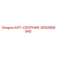 2650968940 КИТ-СБОРНИК Epiroc