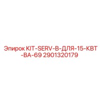 2901320179 KIT-SERV-B-ДЛЯ-15-КВТ-BA-69 Epiroc