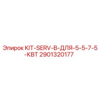 2901320177 KIT-SERV-B-ДЛЯ-5-5-7-5-КВТ Epiroc